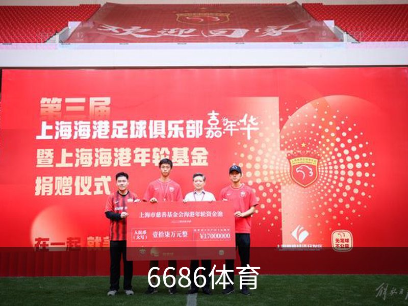 了解6686体育